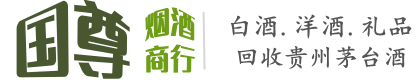阳东区国尊烟酒商行